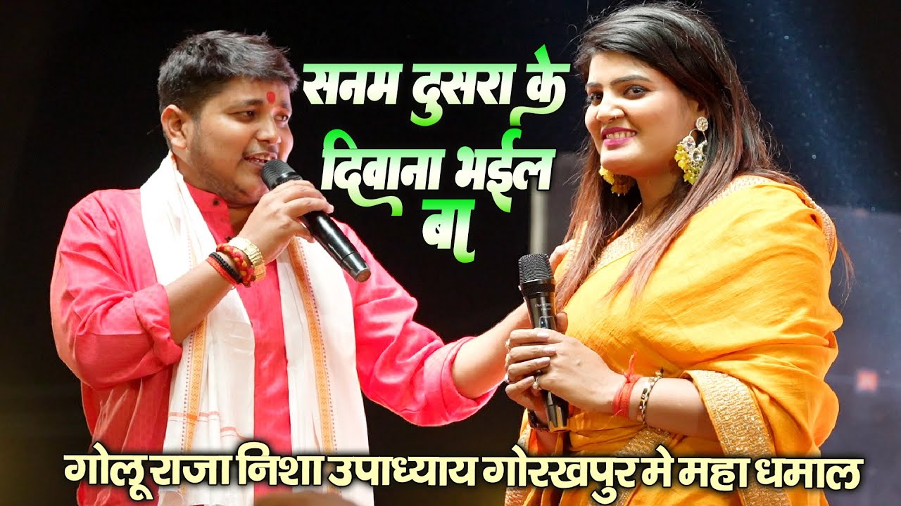 #Nisha Upadhyay गोरखपुर में गोलू राजा निशा उपाध्याय का महामुकाबला - तनिका हिक भर अँखिया लड़ा लेबे द