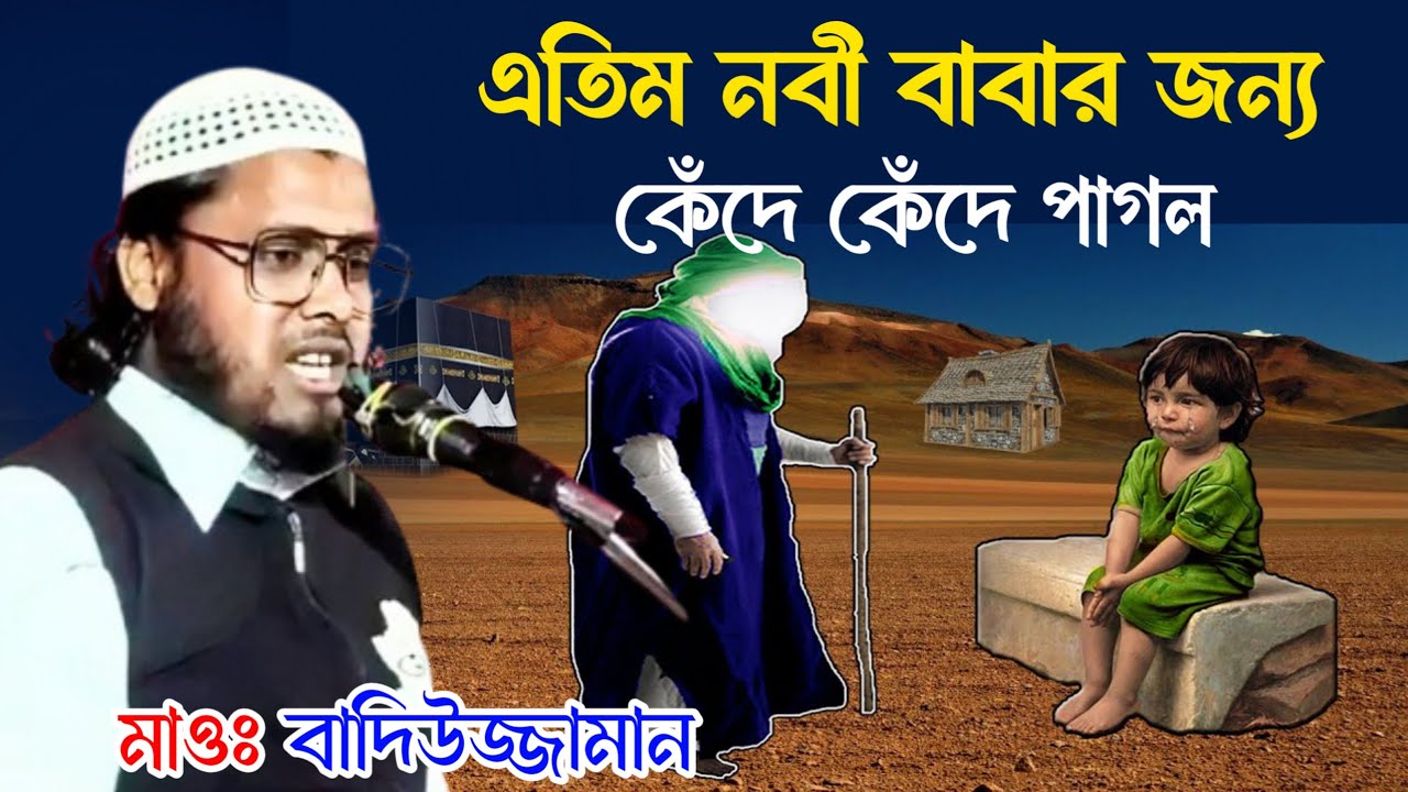 এতিম নবী বাবার জন্য কেঁদে কেঁদে পাগল | Maulana Badiuzzaman, Jharkhand