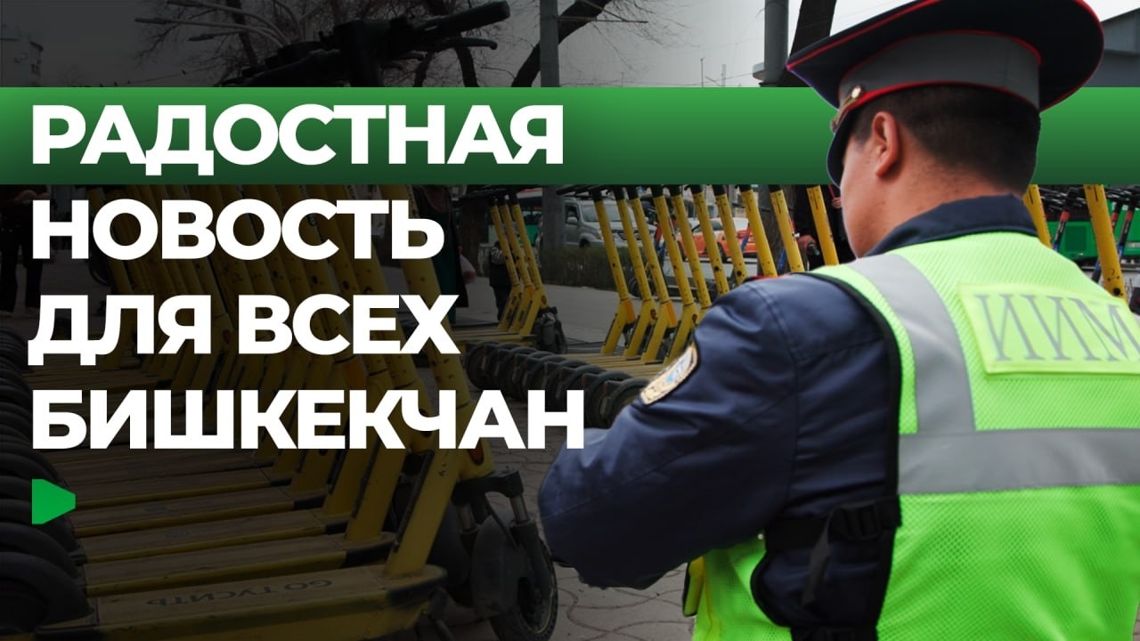 Как в Бишкеке проверяют самокатчиков?