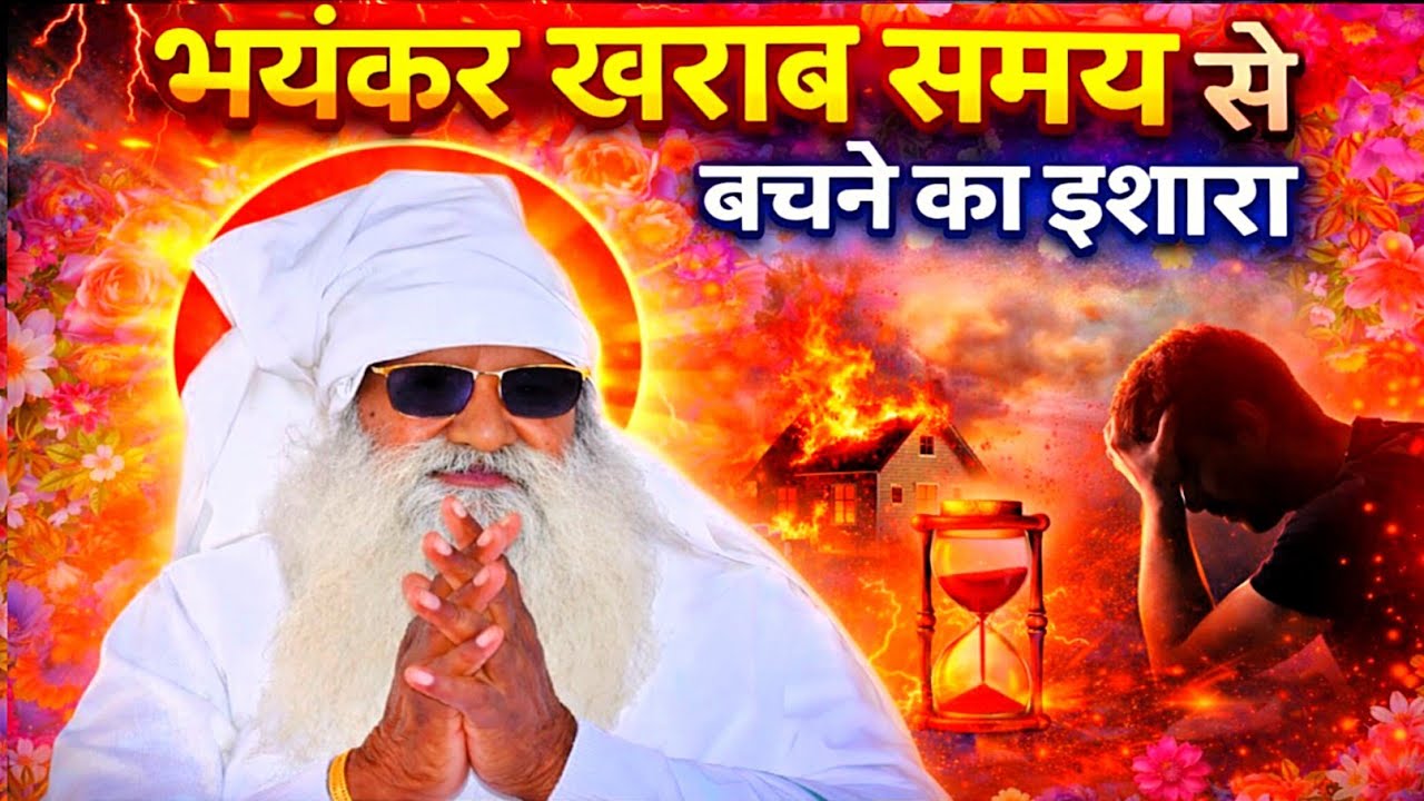  भयंकर खराब समय से बचने का इशारा  बाबा जी क्या बताएं हैं #jaigurudev_anmol_vachan #jaigurudev 
