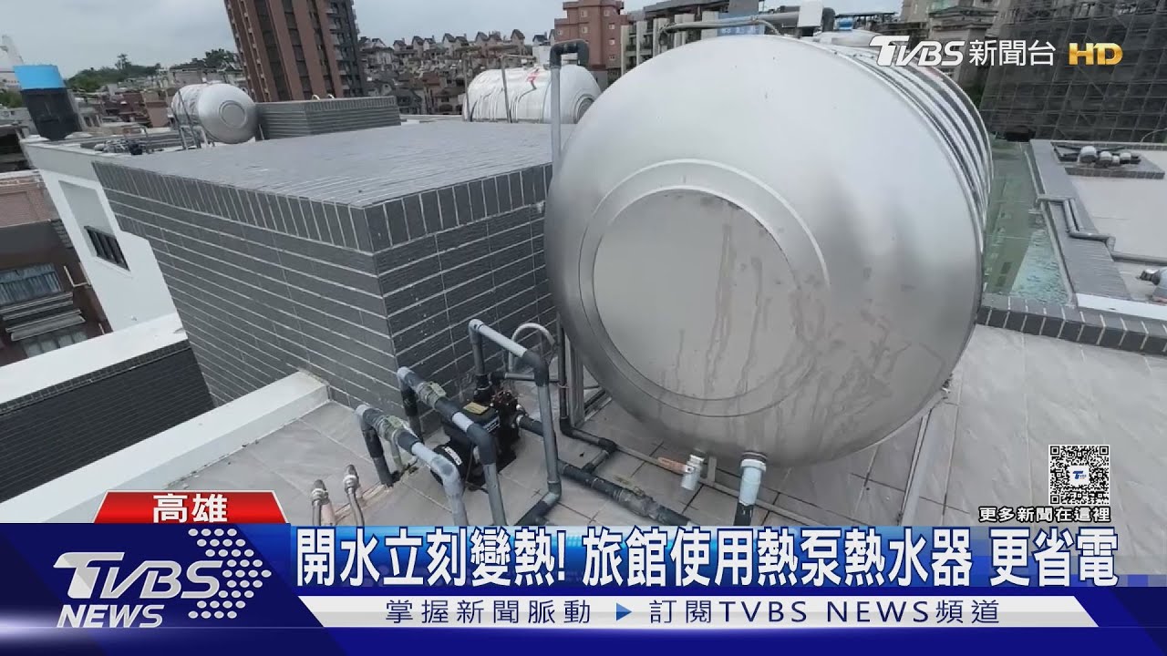 持續加熱變水蒸氣...壓力增3倍! 熱泵熱水器「接管」易爆｜TVBS新聞 @TVBSNEWS01