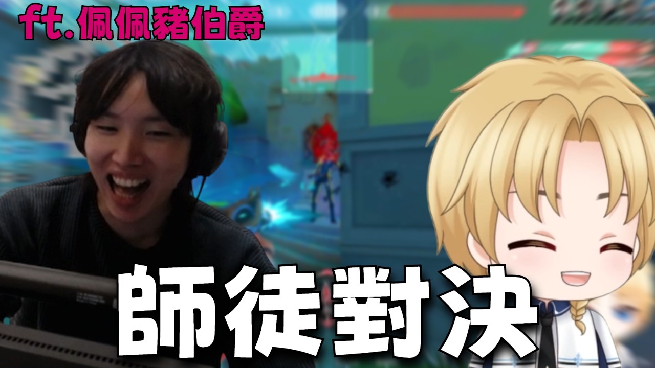 無情師徒對決！學生組隊挑戰PpdbJ，沒想到戰況發展讓全場傻眼...？｜ Valorant｜【ThatisRui】 @PpdbJ0320