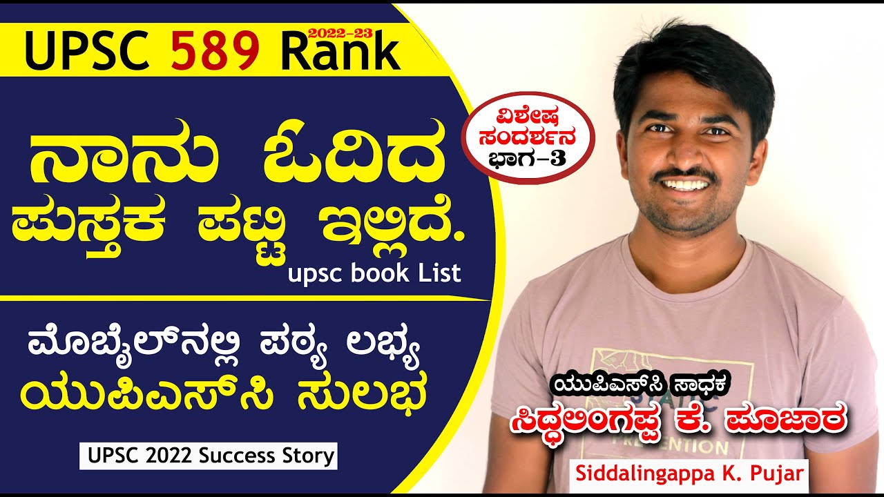 ಕೆಲಸ ಮಾಡುತ್ತಲೇ ಅಧ್ಯಯನ ಸುಲಭ | ಸಿದ್ಧಲಿಂಗಪ್ಪ ಪೂಜಾರ | UPSC 589 Rank Siddalingappa pujar Interview Part 3
