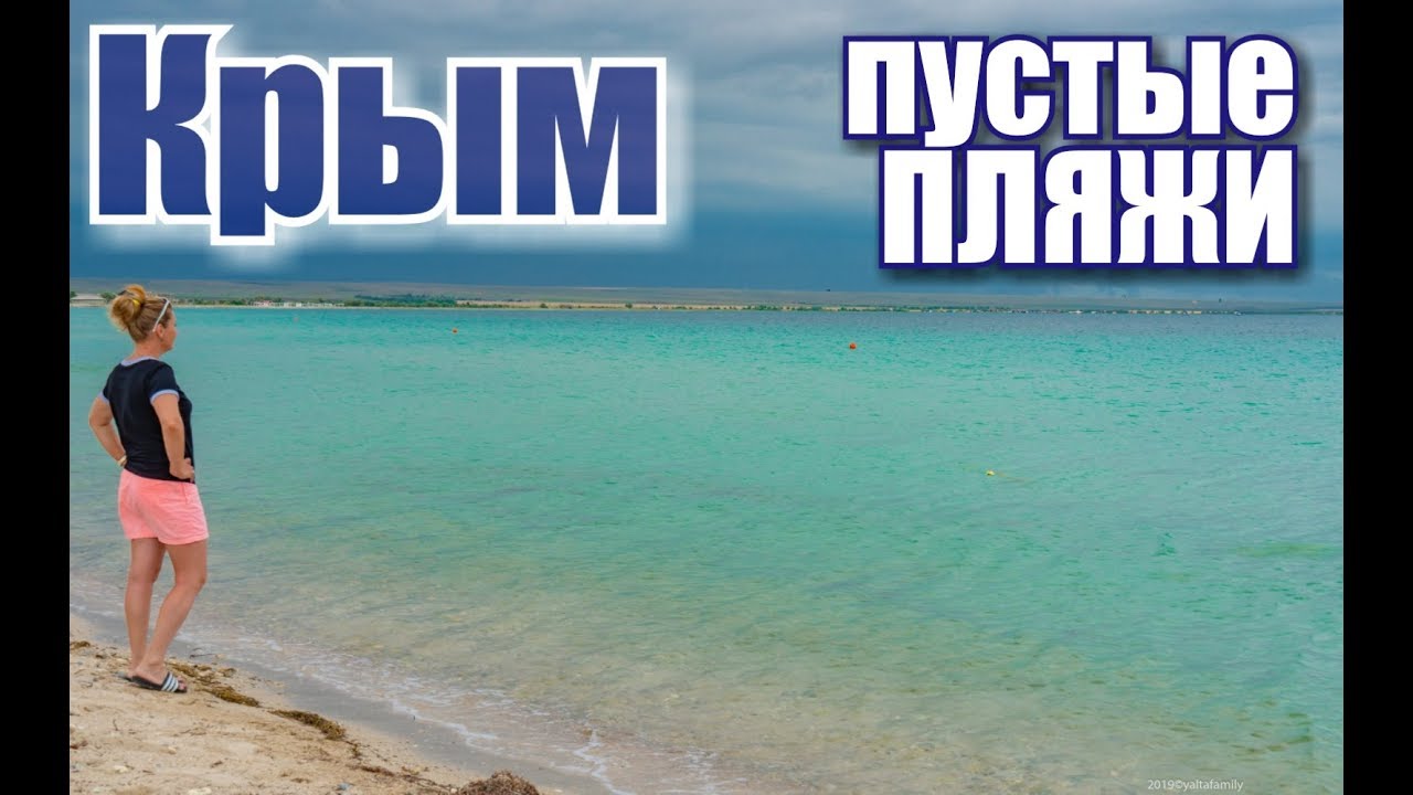 Крым. Межводное 2019. Пляж, море, цены. Кайтинг. Цены на жилье, еду. Отдых в Крыму 2019
