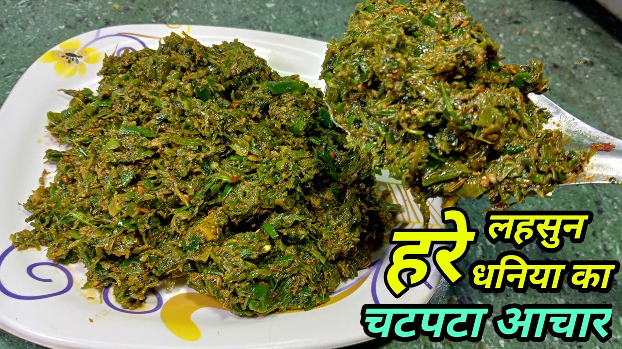 हरे लहसुन और हरे धनिया का पौष्टिक और चटपटा अचार Hare Lahsun aur Hare Dhaniya Ka Chatapata Achar