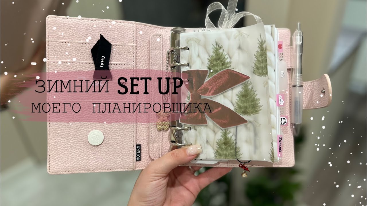 🖇️🎅🏽PLANNER SET UP | Настройка ежедневника к зимнему сезону | Краткий обзор планирования в ноябре’25