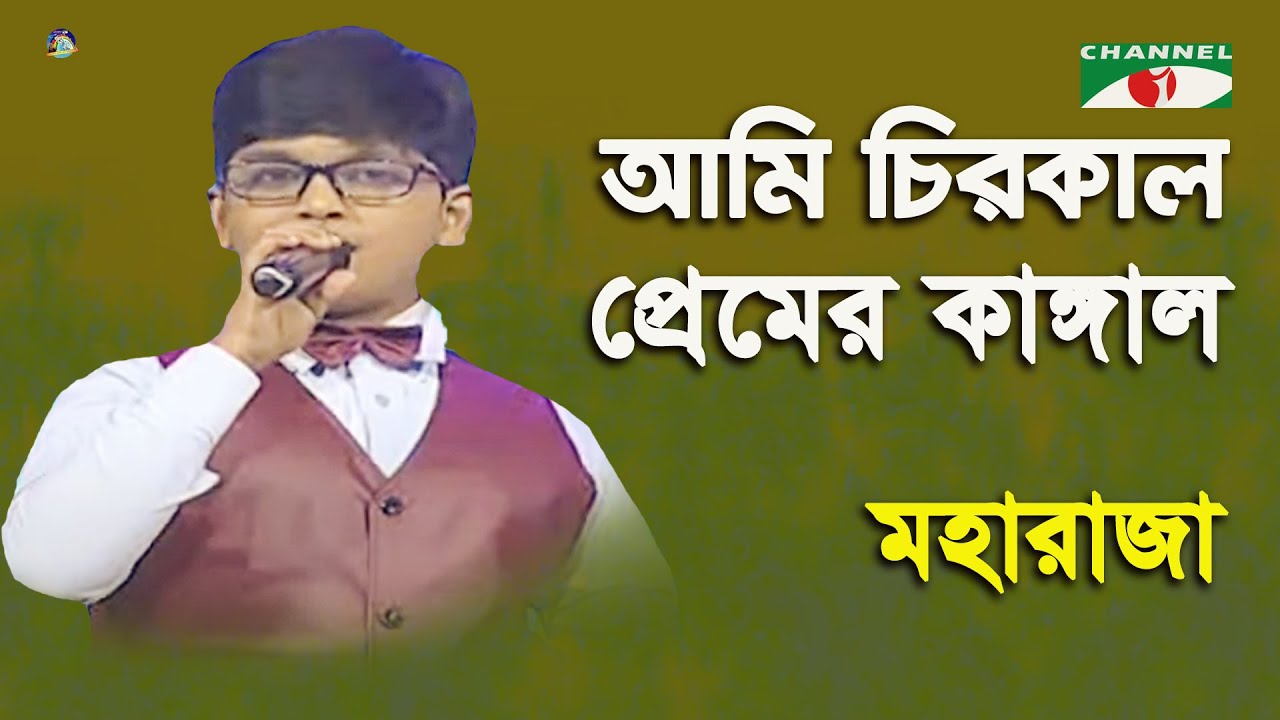 Ami Chirokal Premero Kangal | Khude Gaanraj - 2015 | Moharaja | Movie Song | Channel i