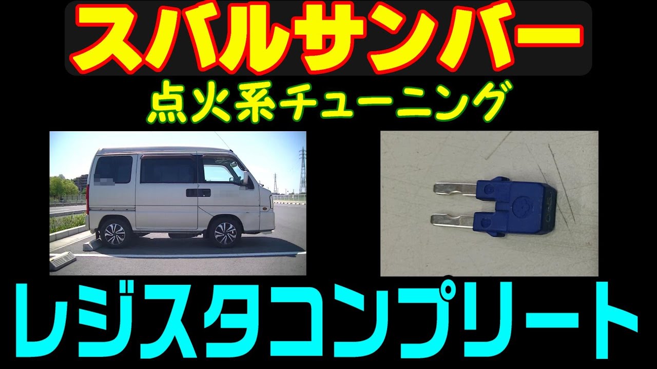 スバルサンバー点火系チューニング【レジスタコンプリート】