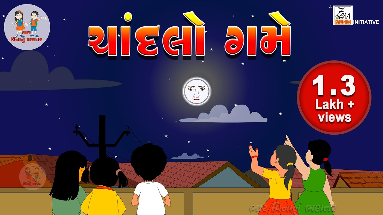 ચાંદલો ગમે | Chandlo Game | Balgeet | બાળગીત | Gujarati Balgeet | Gujarati Rhymes | ભાર વિનાનું ભણતર