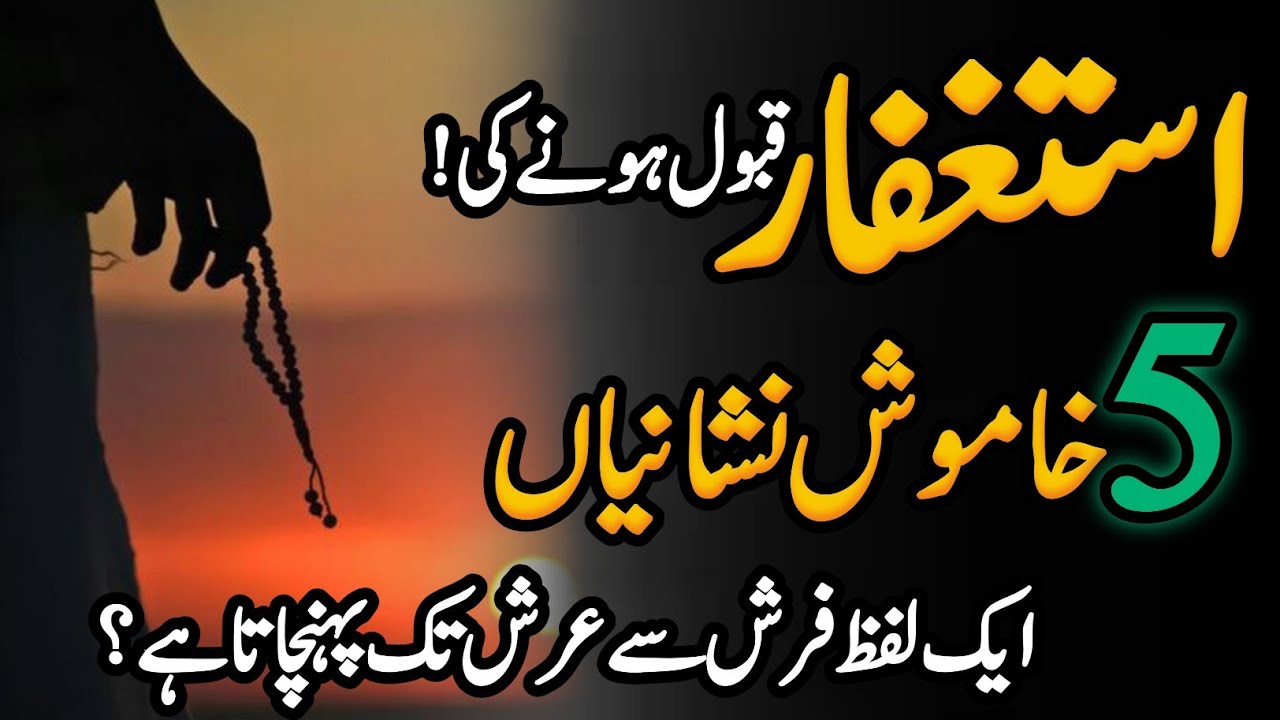 Astaghfar Kabool Hony Ki 5 Neshaniyan|Istaghfirullah# Power Full wazifa astaghfar ka