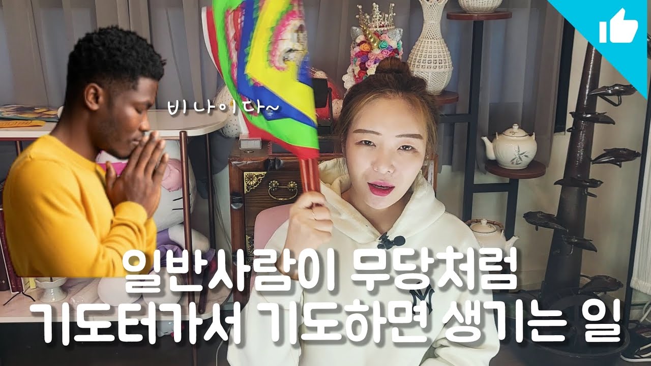 일반사람이 무당처럼 기도터가서 기도하면? 연꽃신당 무녀별님 경기광주 애동무당