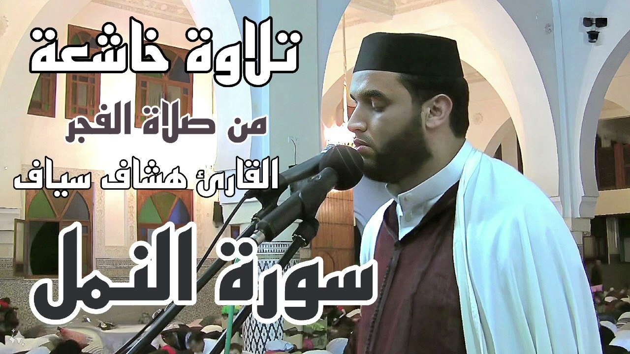 تلاوة خاشعة من صلاة الفجر لماتيسر سورة النمل للقارئ هشام سياف من مسجد الرضوان