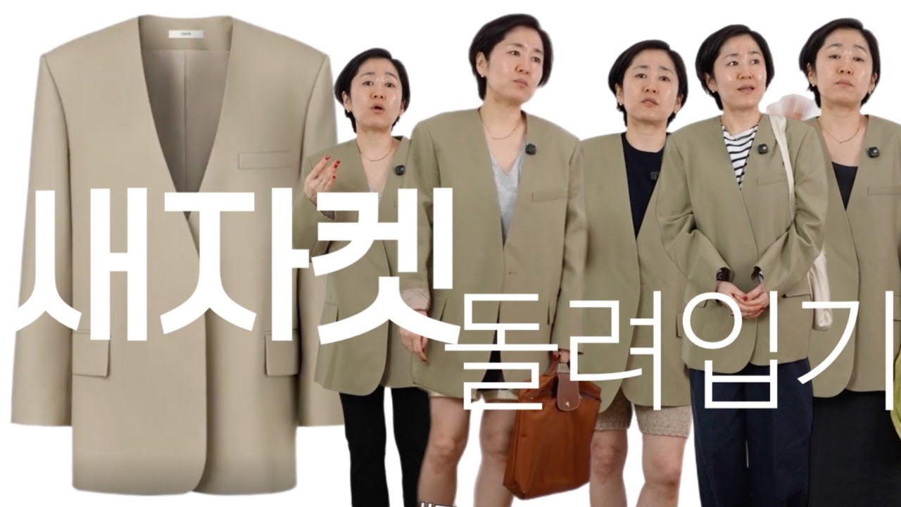 [배사또옷사]새 자켓 산 김에 일주일 돌려입기_ORR 노카라자켓