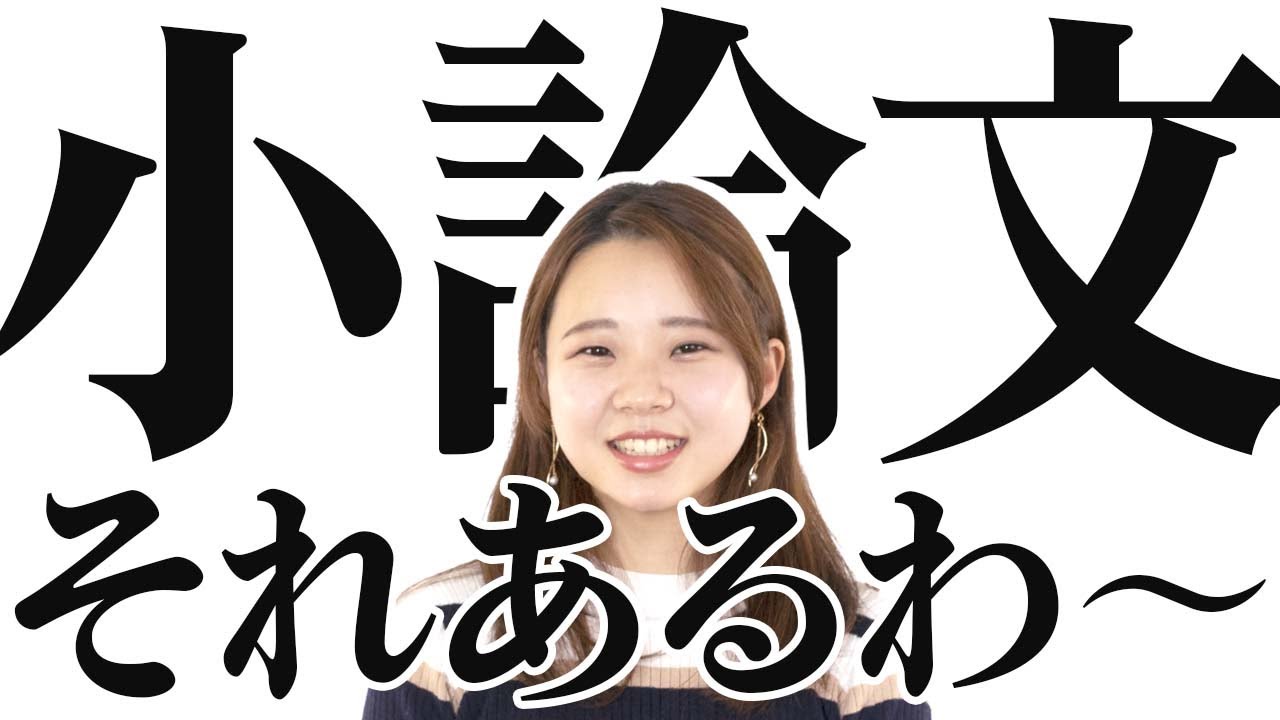 小論文の「あっそれあるわ〜。」