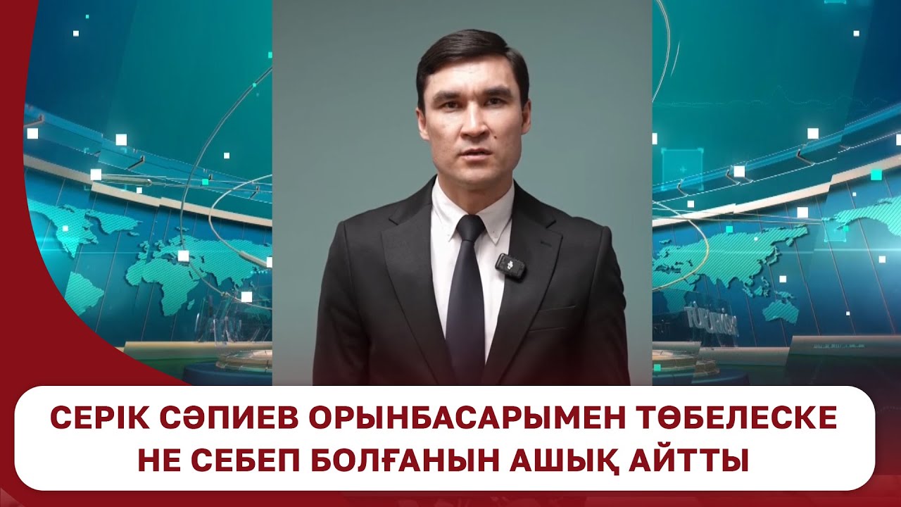 Серік Сәпиев орынбасарымен төбелеске не себеп болғанын ашық айтты