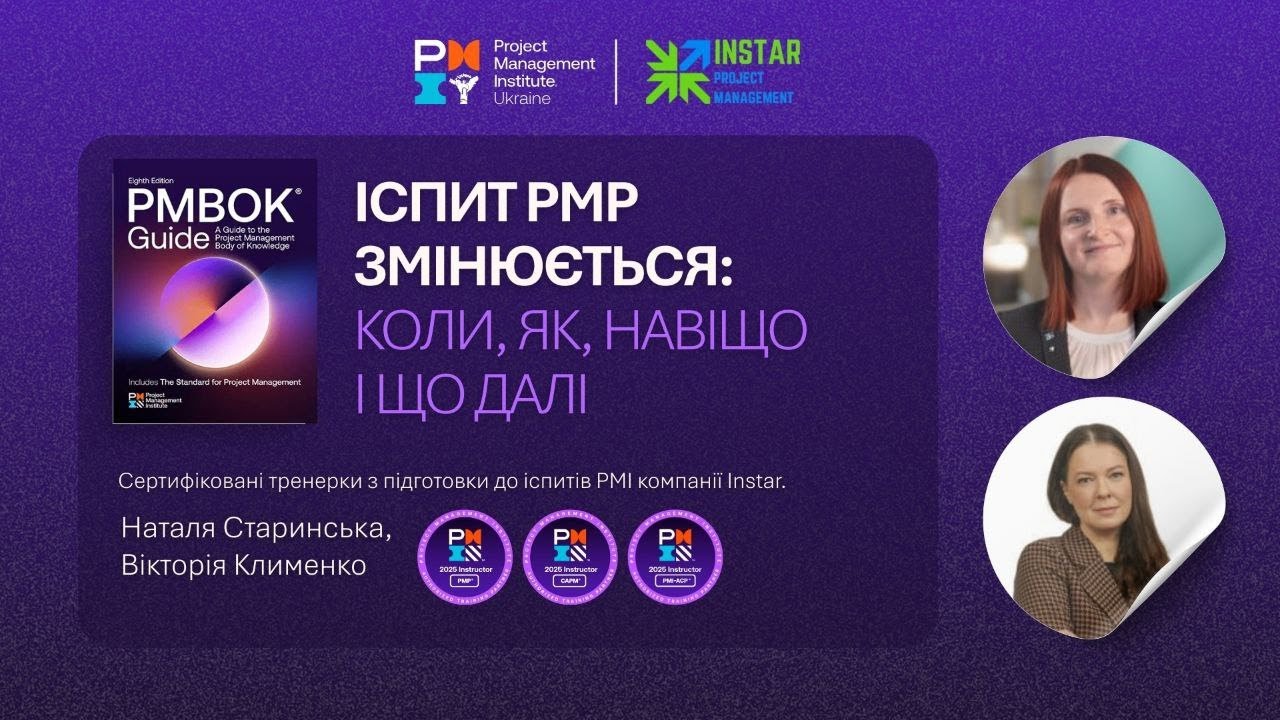 Іспит PMP змінюється: коли, як, навіщо і що далі?