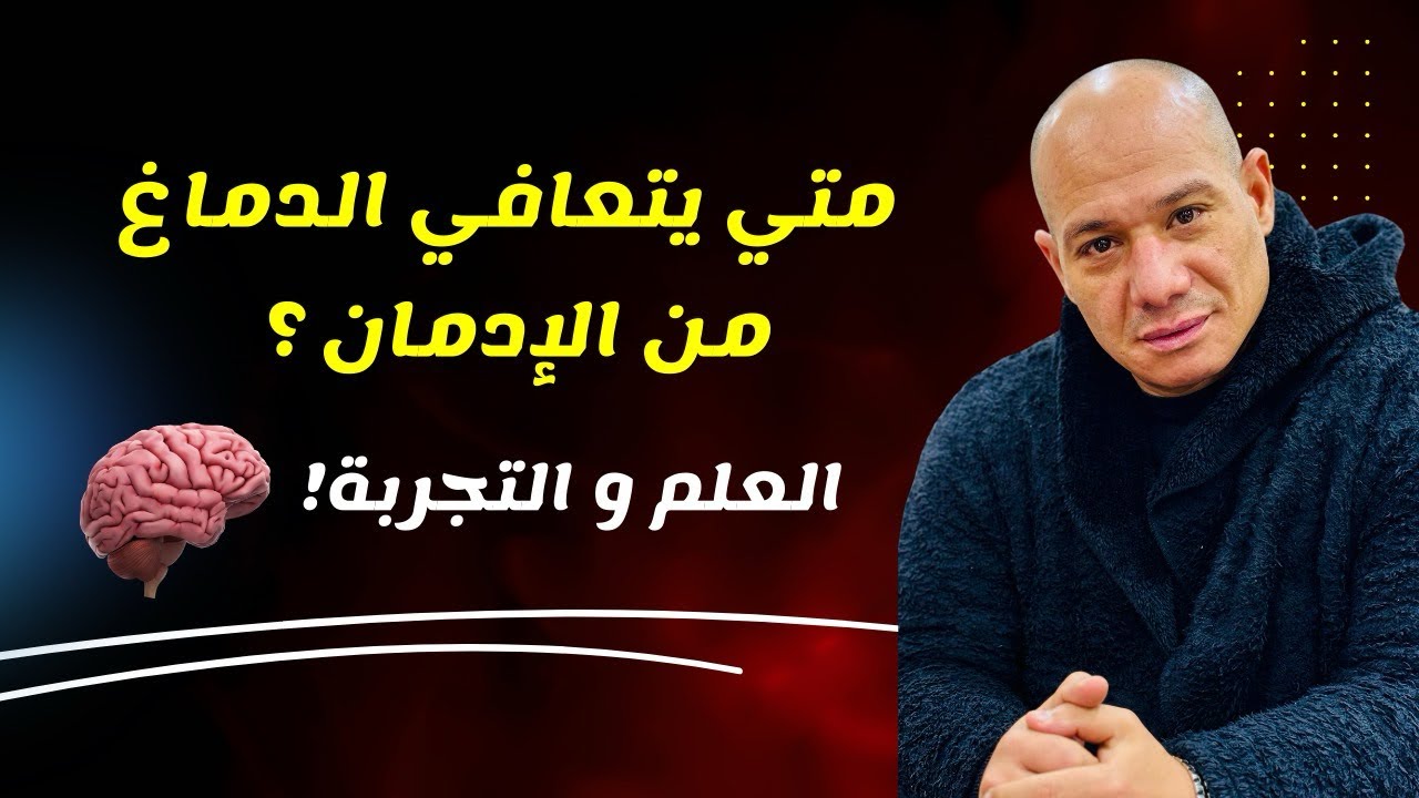 هل يعود الدماغ لطبيعته بعد الإدمان؟ تعرف على المدة والتفاصيل العلمية