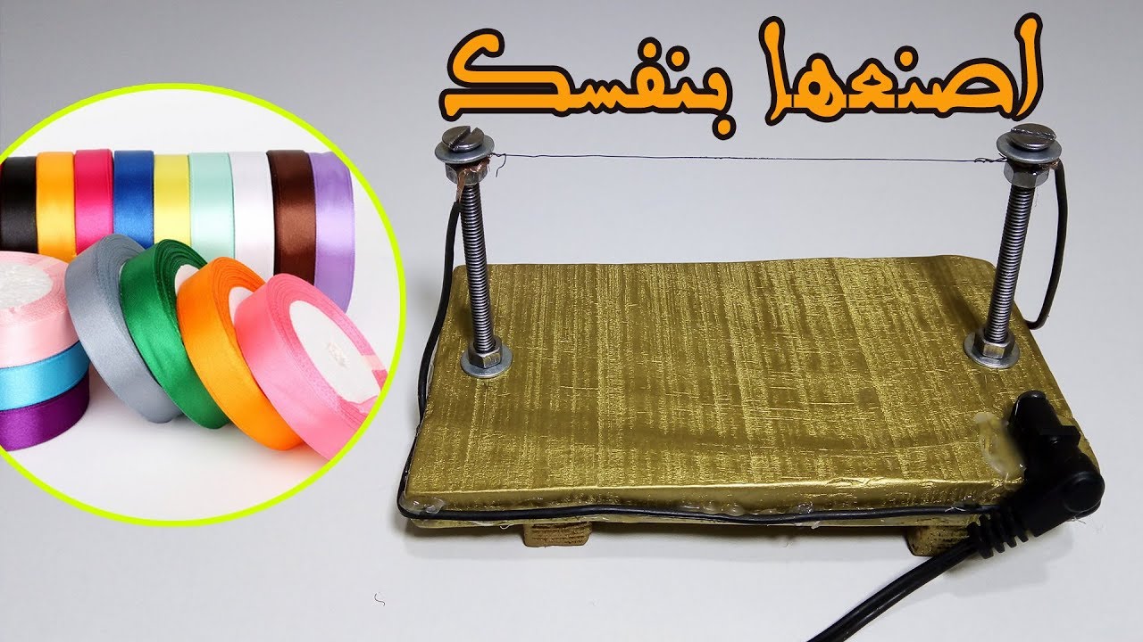اصنع بنفسك الة قطع شريط الستان من ادوات بسيطة  ✿´`·.·´`✿