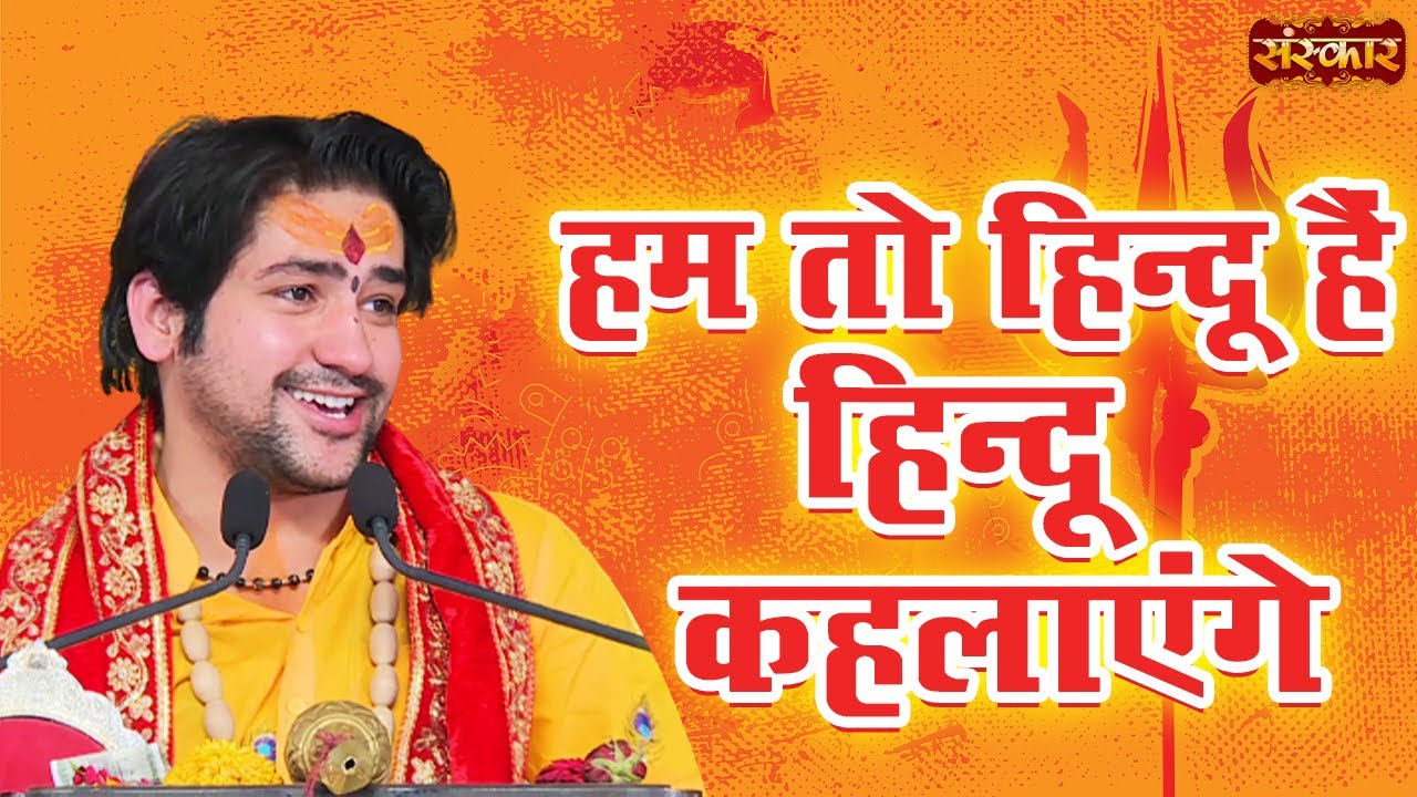 हम तो हिन्दू हैं हिन्दू कहलाएंगे | Hum To Hindu Hain Hindu Kehlayenge |Bageshwar Dham Sarkar |Bhajan