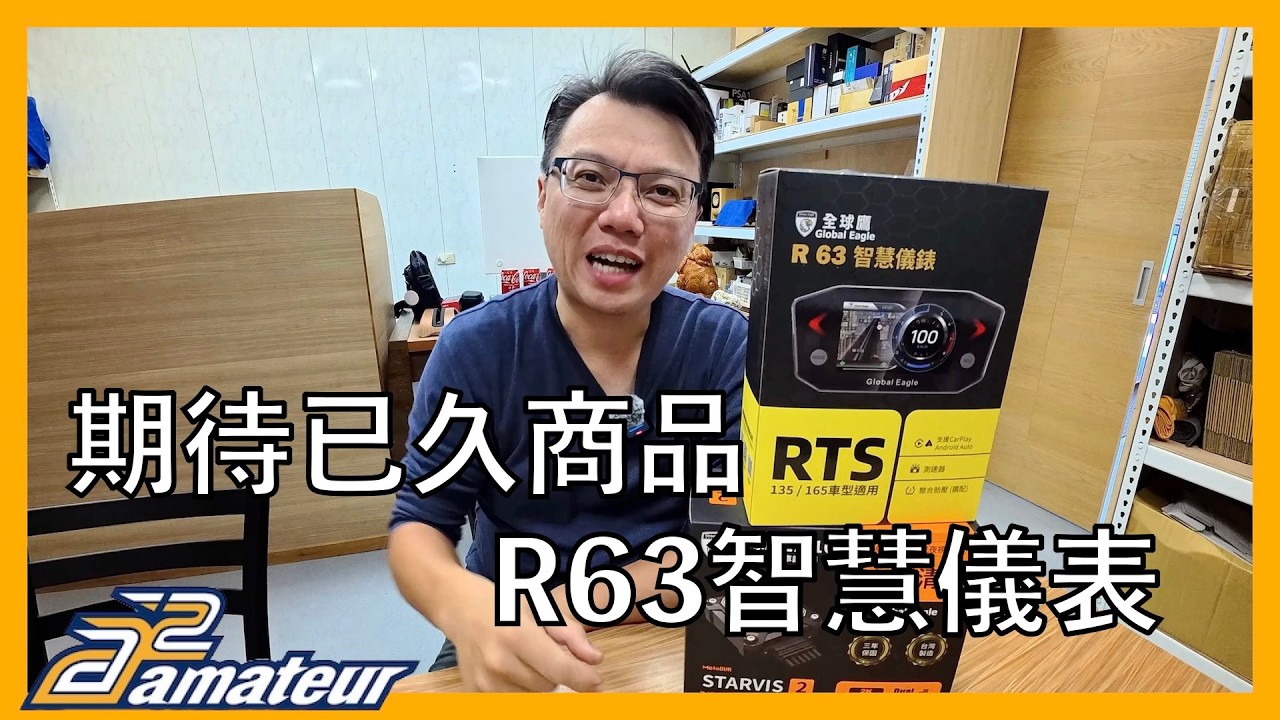 【艾邁修】【RTS R165】期待已久的商品，總算等到囉｜全球鷹智慧型儀表R63｜