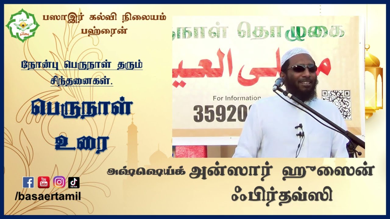 நோன்பு பெருநாள் தரும் சிந்தனைகள் - பெருநாள் உரை @BasaerTamil  அஷ்ஷெய்க் அன்ஸார் ஹுசைன் ஃபிர்தவ்ஸி