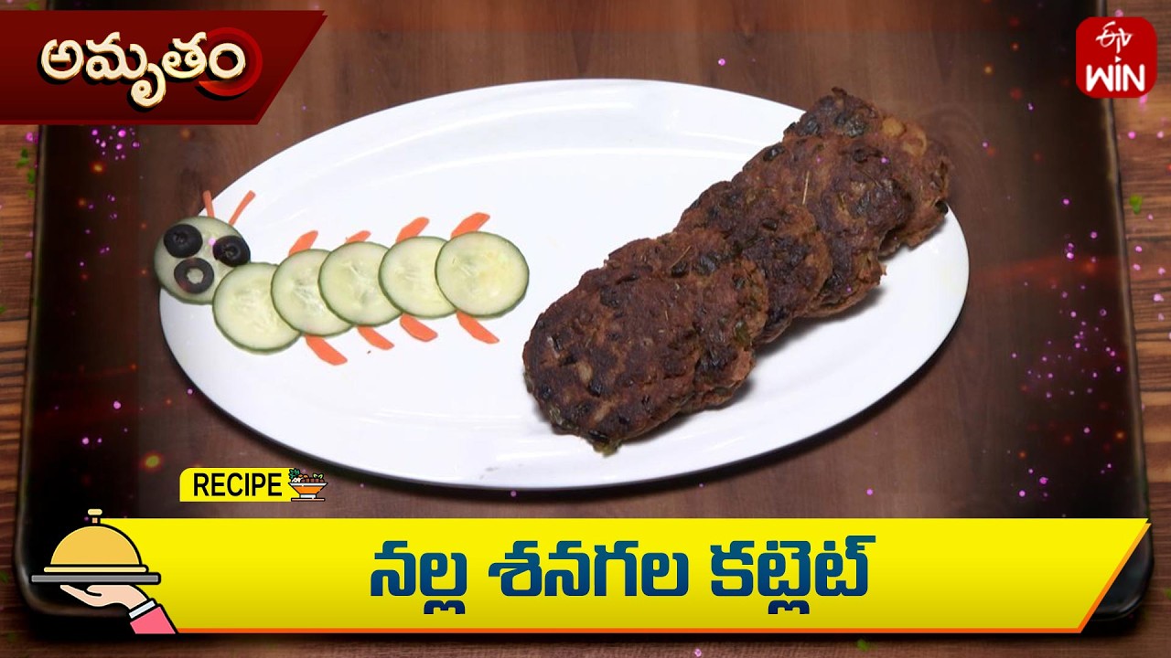 నల్ల శనగల కట్లెట్ | Kala Chana Cutlet | Amrutham | ETV Life Spiritual