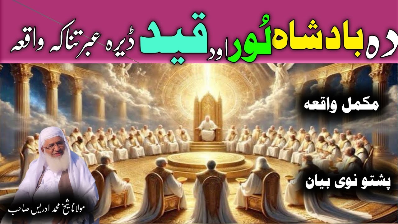 Pashto Bayan | Maulana sheikh idrees sahib | Pashto | دہ بادشاہ لور اود قیدی قصہ 