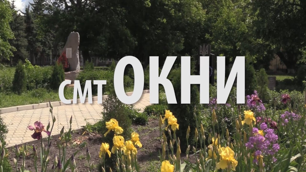 Мешканці селища Окни про війну і віру в українське військо