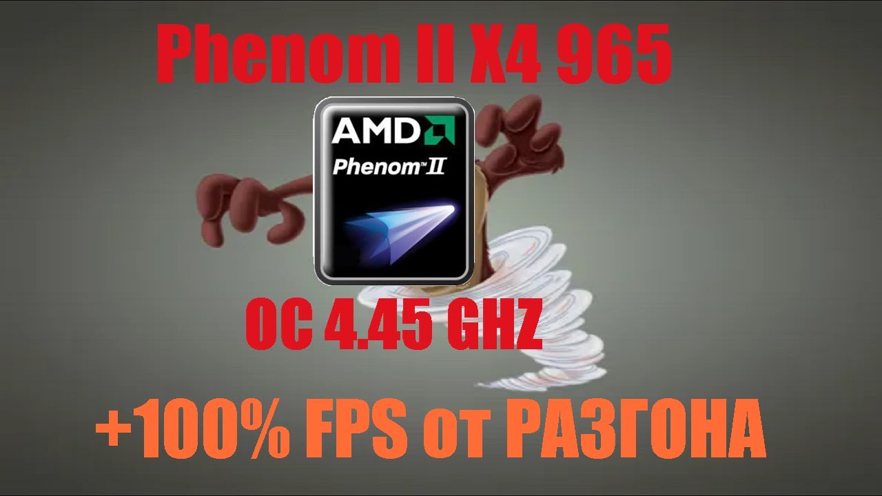 Раскрыл потенциал Phenom Black Edition. Главный враг компании Intel в 00-ых.
