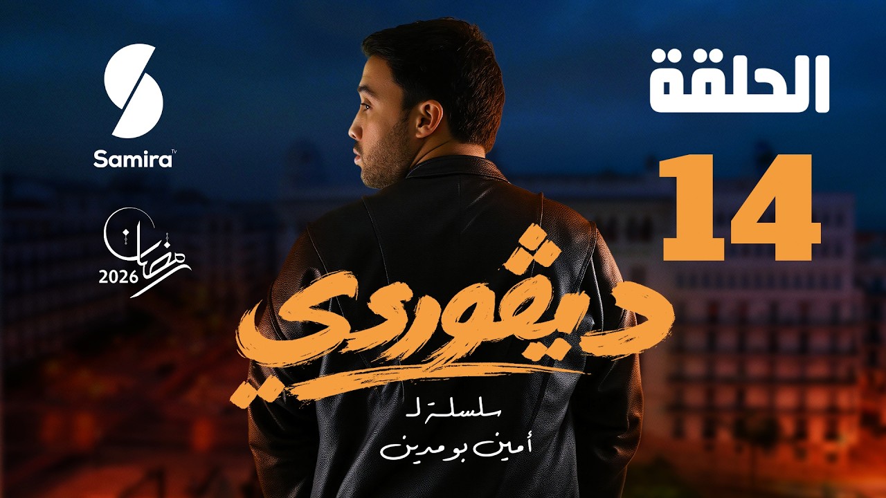 ديقوردي | الحلقة 14| DIGOURDI EP 14