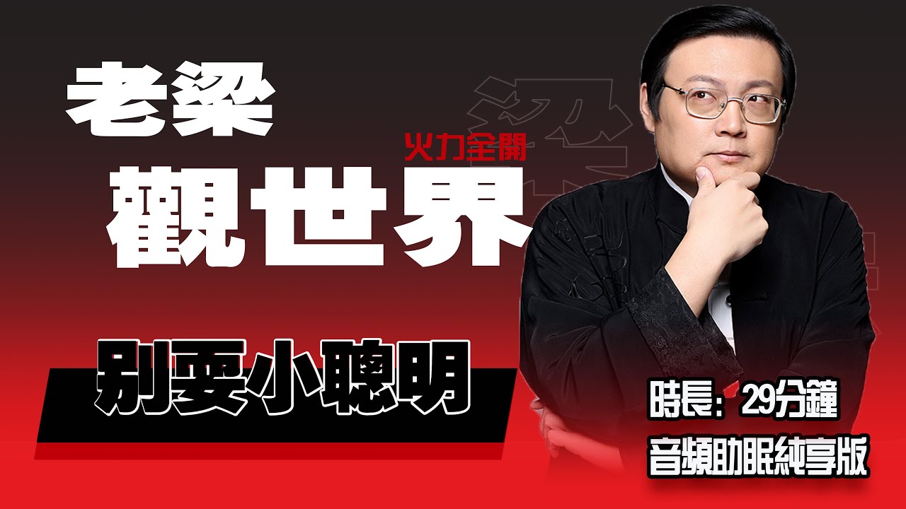 老梁观世界 别耍小聪明