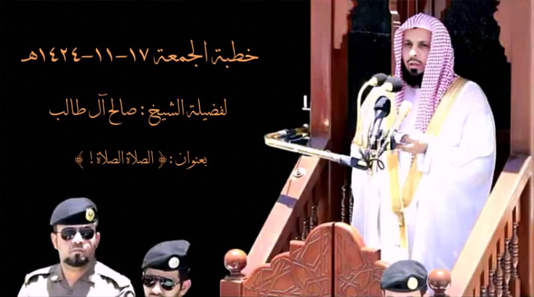 الصلاة الصلاة! | خطبة مؤثرة الجمعة ١٧ ذي القعدة ١٤٢٤هـ للشيخ صالح آل طالب