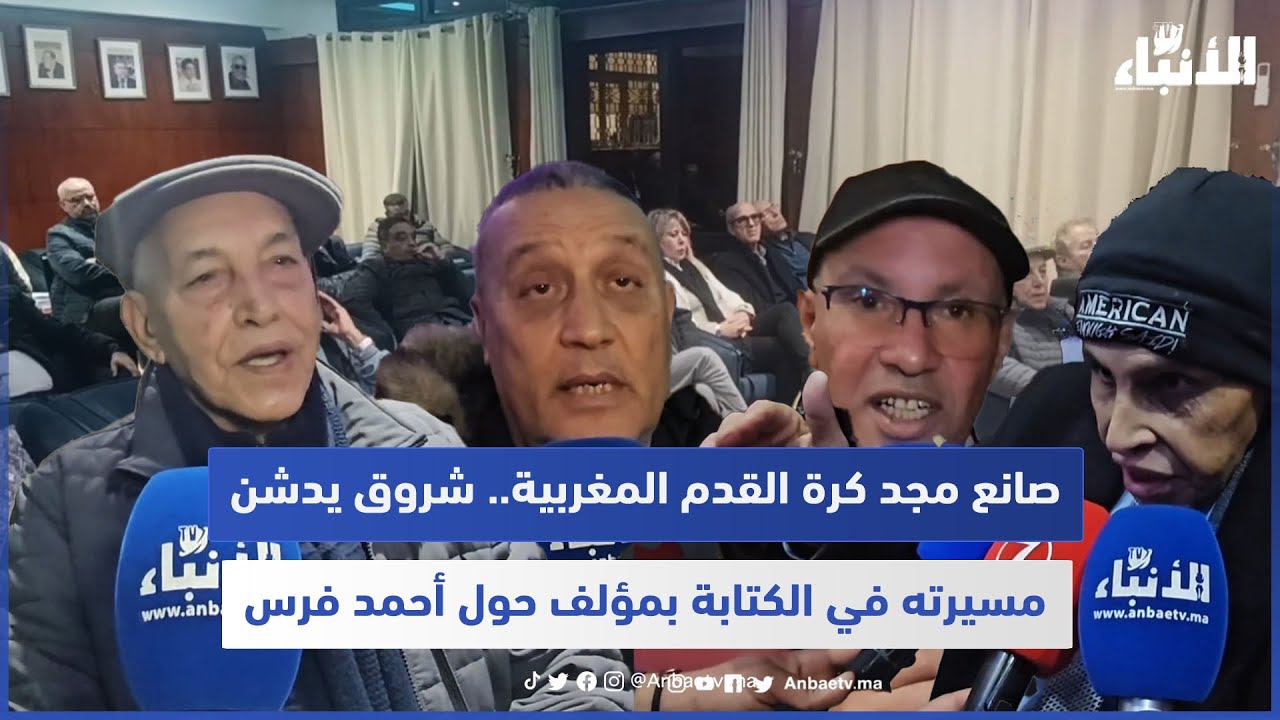 صانع مجد كرة القدم المغربية.. شروق يدشن مسيرته في الكتابة  بمؤلف حول أحمد فرس