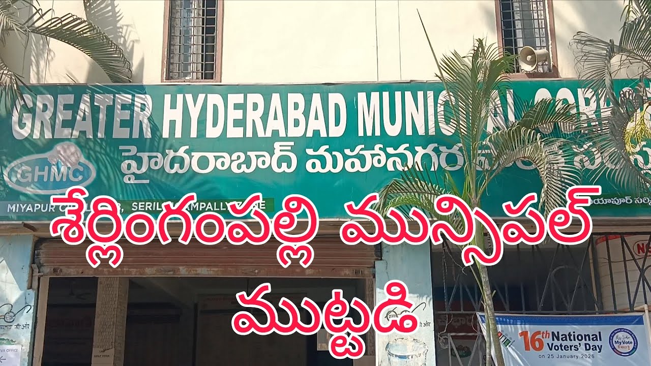 శేర్లింగంపల్లి మున్సిపల్ ముట్టడి అన్ని పార్టీల నిరసన