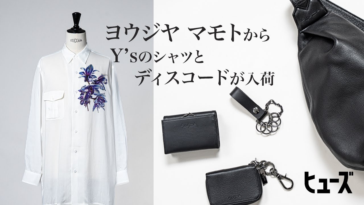 ワイズフォーメンとディスコードヨウジヤマモトから新入荷が到着‼︎【yohjiyamamoto】