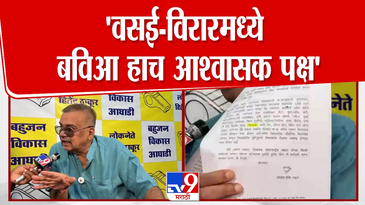 Hitendra Thakur | 'वसई-विरारमध्ये बविआ हाच आश्वासक पक्ष' | Palghar