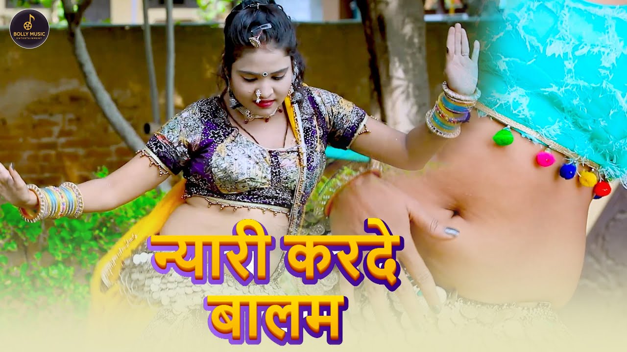न्यारी करदे बालम Nyari Karde Balam | New Rasiya 2025 | New Dj Rasiya 2026 | Rasiya Song | रसिया