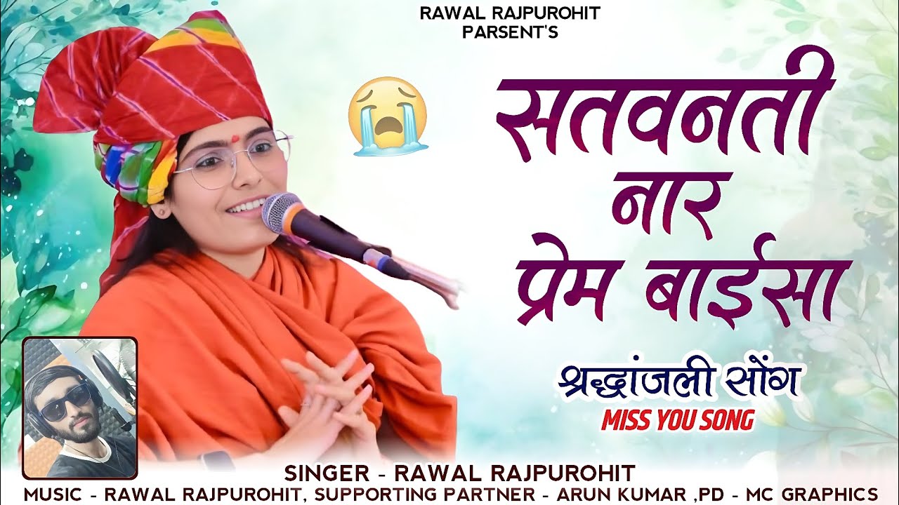 सतवंती नार प्रेम बाईसा श्रद्धांजलि गीत Singer Rawal Rajpurohit  