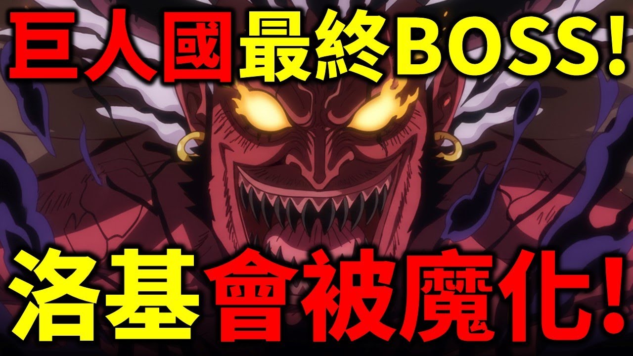 【海賊王】洛基會被伊姆魔化！艾爾巴夫最終BOSS！洛基有翅膀早已暗示！洛基最後的劇情！