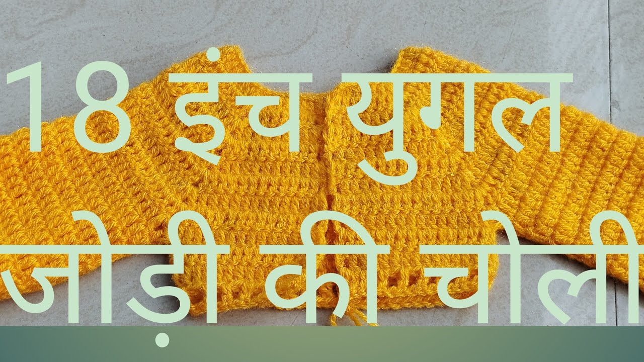 18 इंच के युगल जोड़ी में राधा रानी और कृष्णा जी की चोली