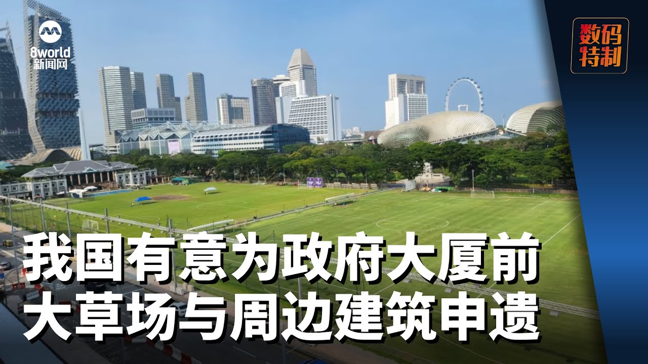 我国有意为政府大厦前大草场与周边建筑群申遗