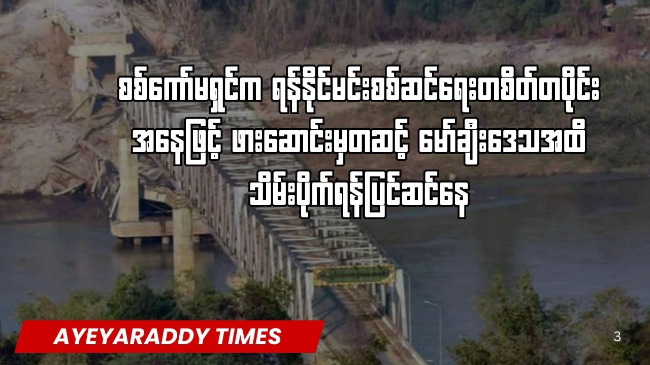 ရန်နိုင်မင်းစစ်ဆင်ရေးတစိတ်တပိုင်းအနေဖြင့် ဖားဆောင်းမှတဆင့် မော်ချီးဒေသအထိ သိမ်းပိုက်ရန်ပြင်ဆင်နေ