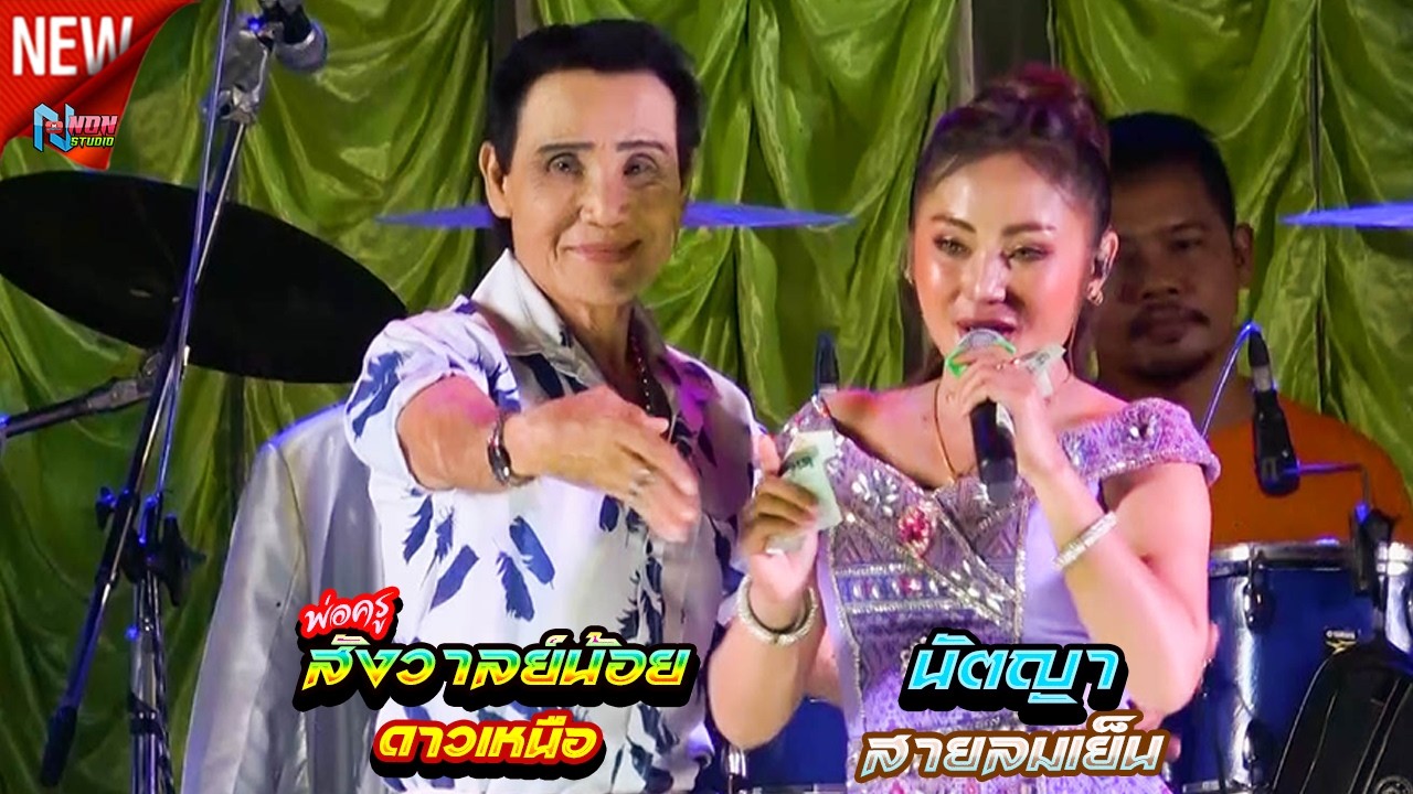 สถานีหมอลำซิ่ง # พ่อครูสังวาลย์น้อย ดาวเหนือ x นัตญา สายลมเย็น ! จรัสซาวด์ แอนไลท์ ขอนแก่น