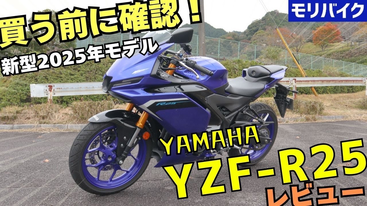 【2025年新型】YZF-R25レビュー！スペック/燃費/カラー/車両詳細/一般道/ワインディング/高速道路