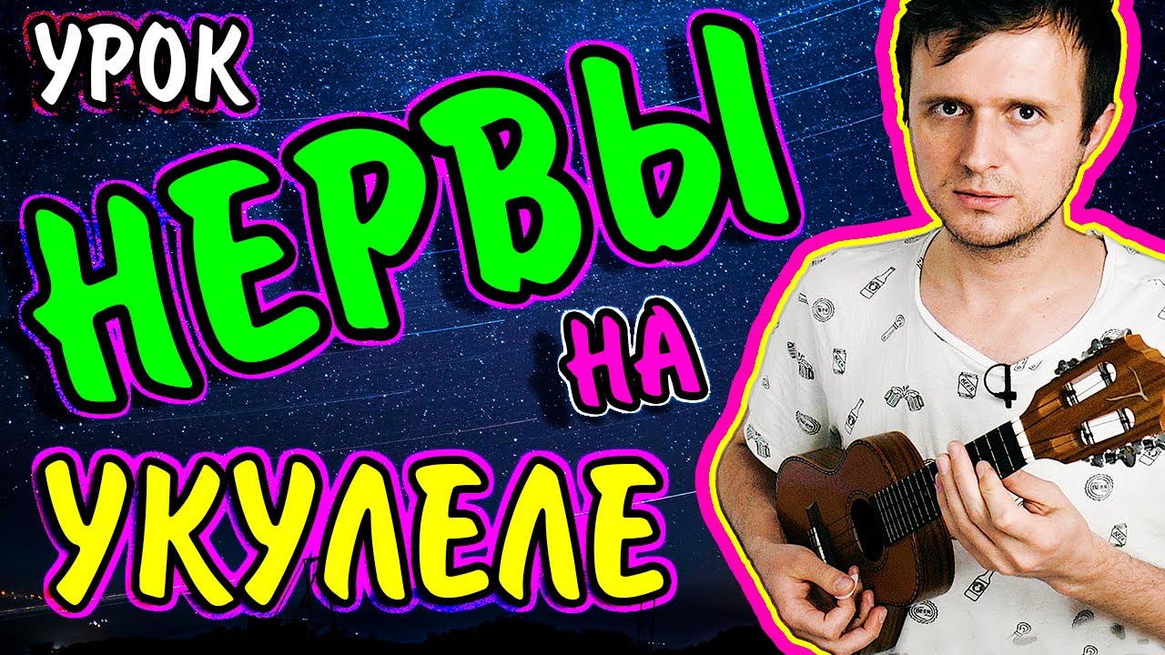 Как играть на укулеле Нервы - Кофе мой друг | аккорды + разбор