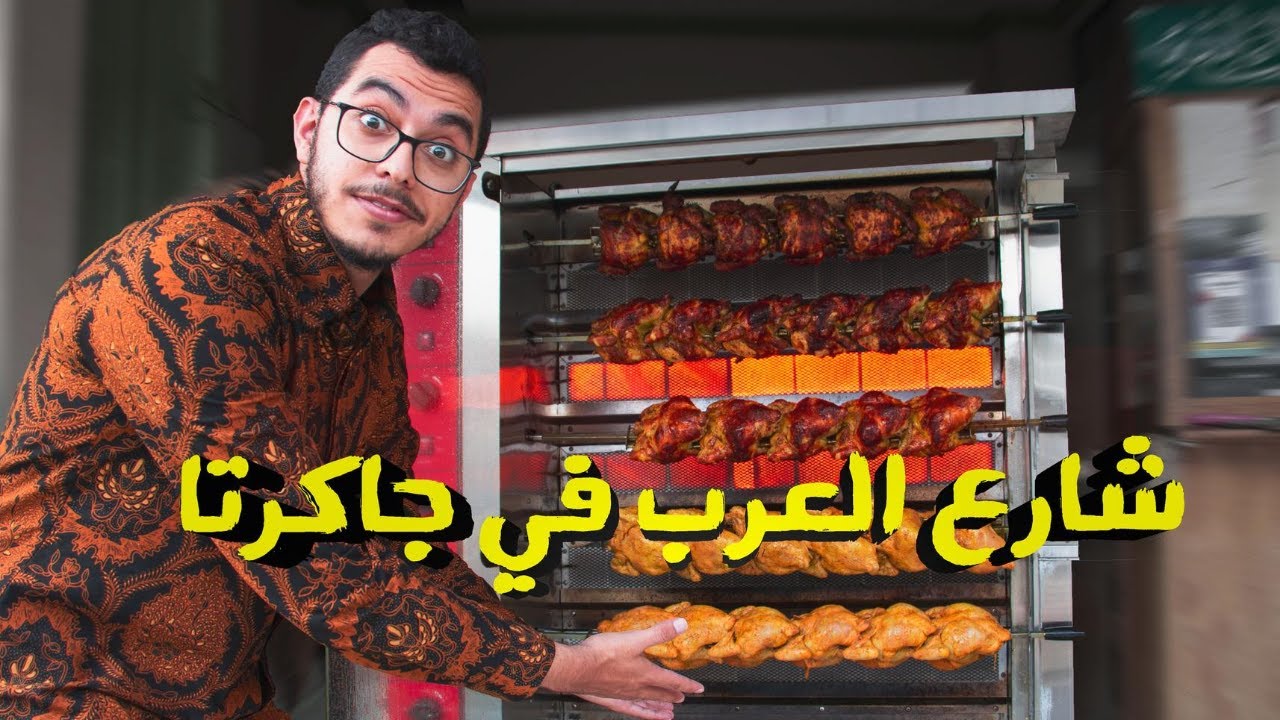 اكل شارع العرب في جاكرتا / Arab street Jakarta