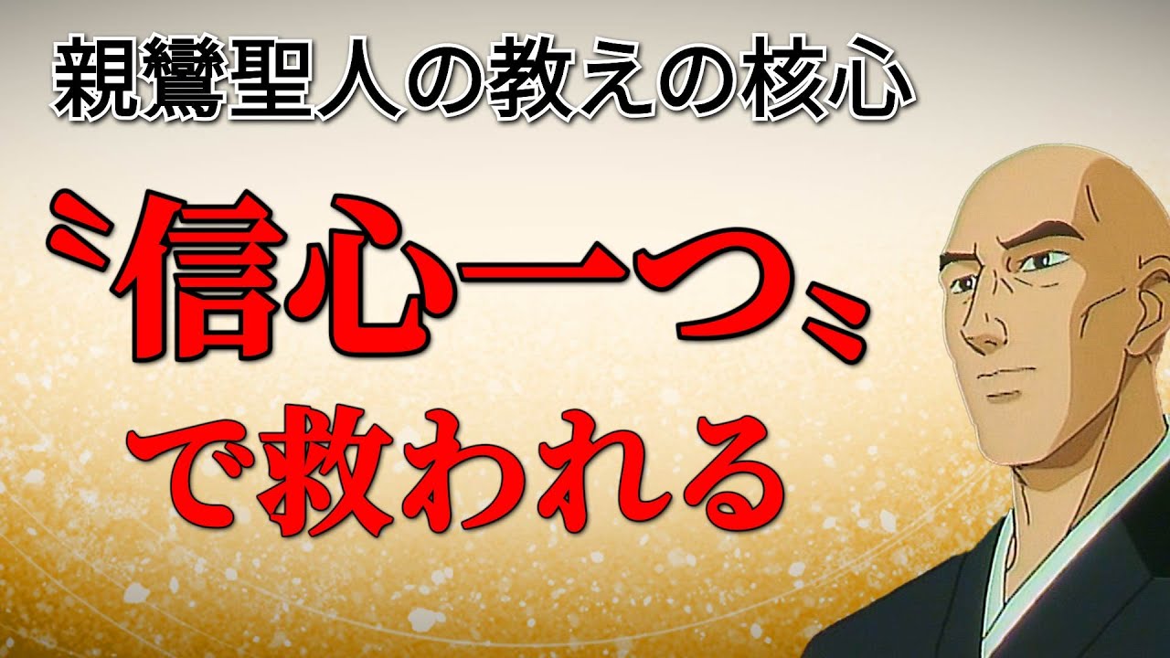 【前半】親鸞聖人の教えの肝要とは？｜〝信心一つ〟で救われる