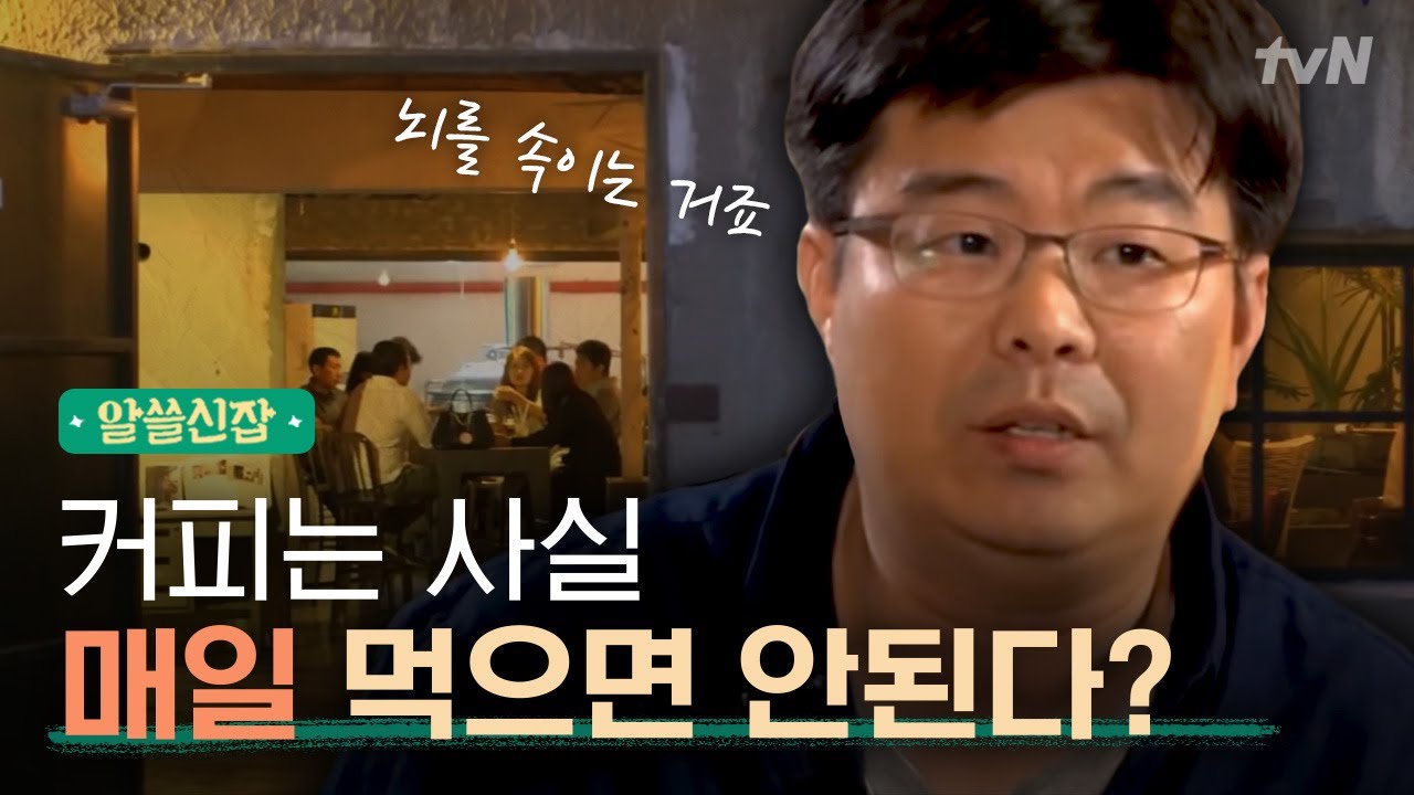 [#알쓸신잡1]  ′커피′ 없이 못 사는 우리, 왜 눈물이 나죠?