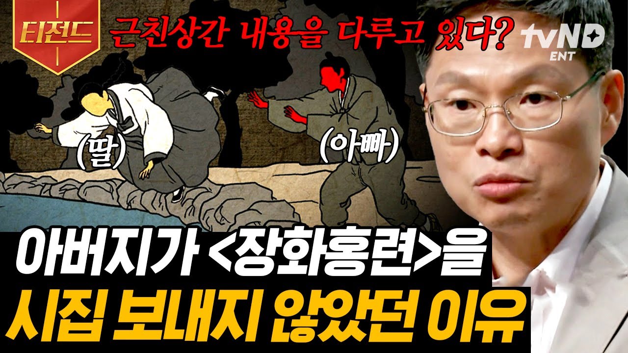 [#어쩌다어른] 장화홍련전이 사실은 근친상간 이야기❓ 당신이 모르고 있던 장화홍련전의 진실 | #티전드