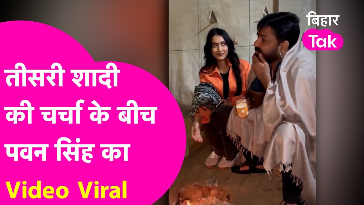 Pawan Singh की Mahima संग तीसरी शादी की चर्चा के बीच ये Video भयंकर Viral | Bihar Tak